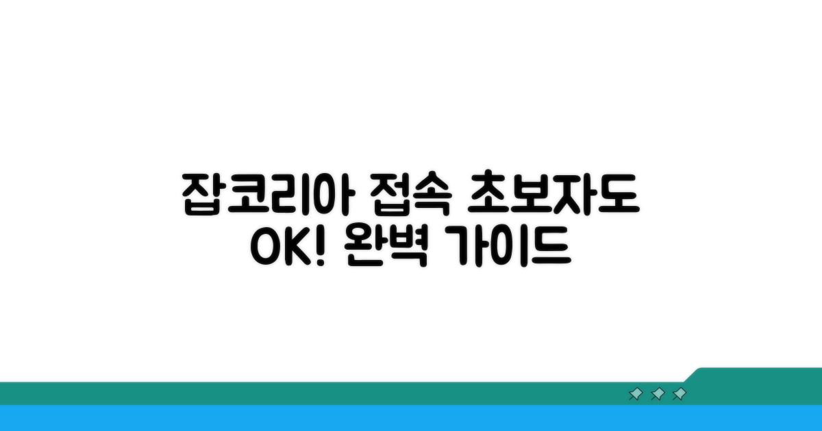 잡코리아 홈페이지 접속 방법 완벽 가이드
