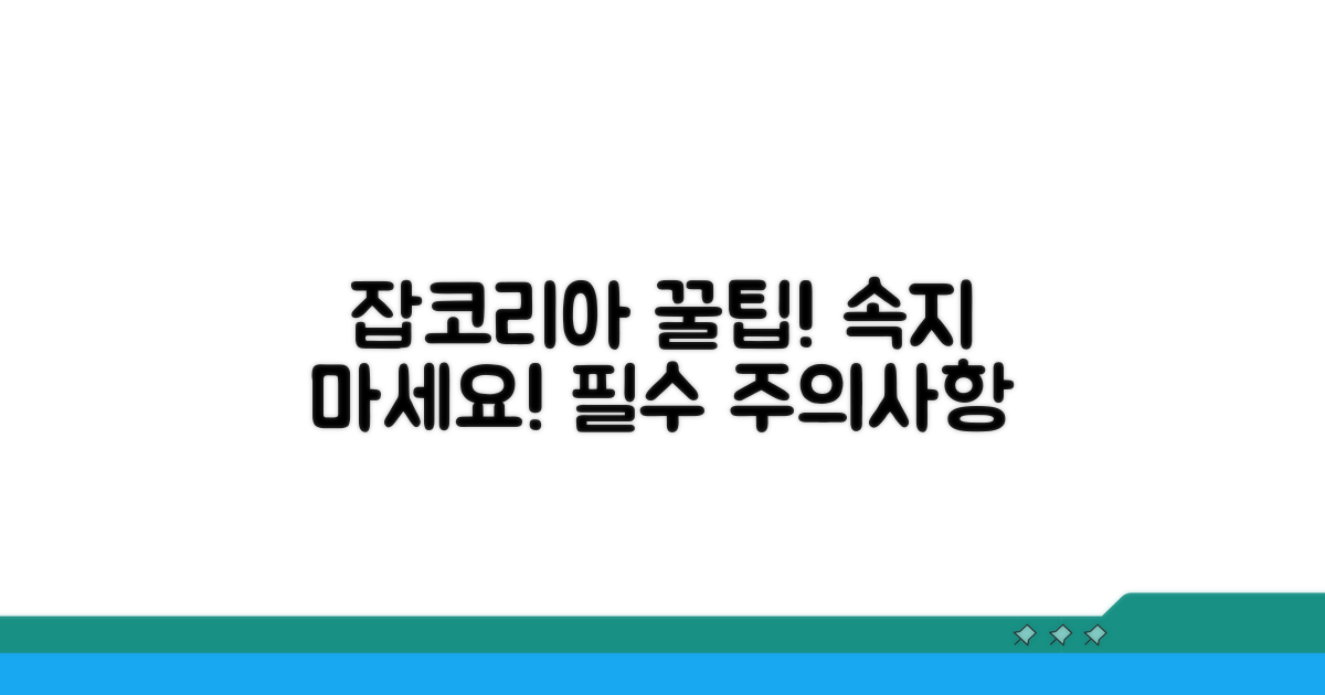잡코리아 이용 시 주의사항