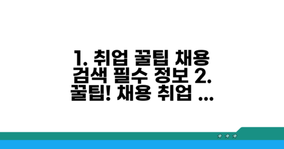 채용 공고 검색 및 활용 꿀팁