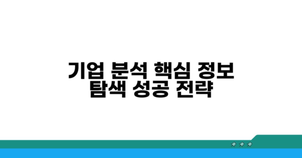 기업 정보 탐색 및 기업 분석