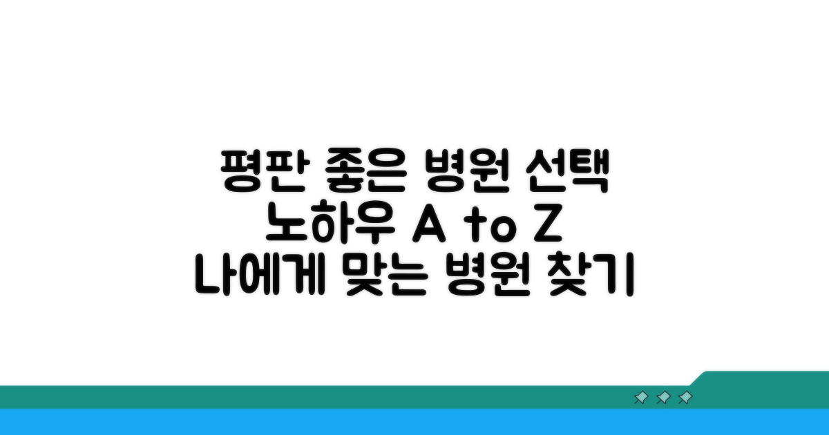 평판 좋은 병원 선택 노하우