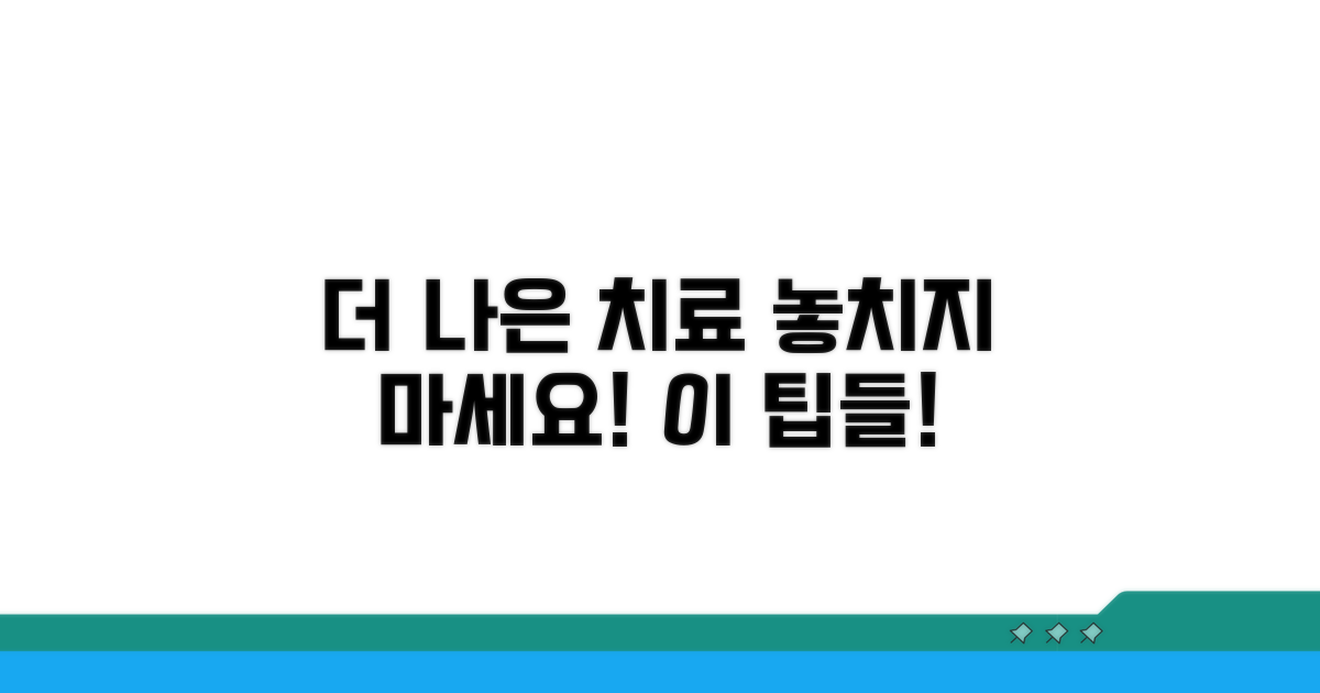 더 나은 치료를 위한 팁