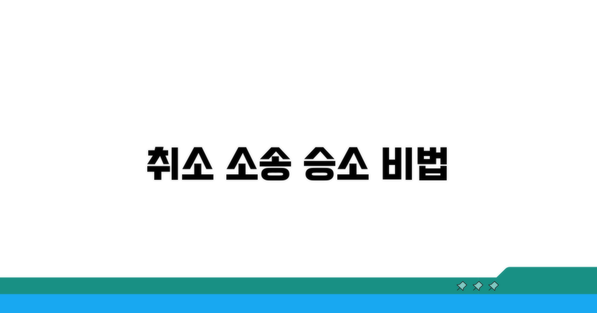 취소 소송 승소를 위한 조건