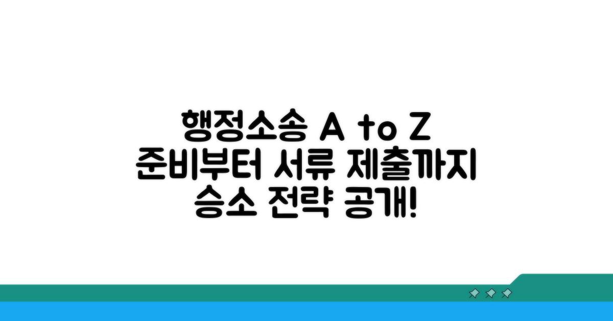 행정 소송 준비와 제출 서류