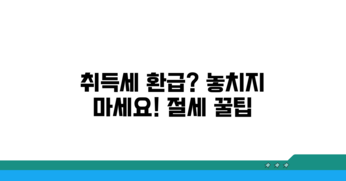 취득세 환급 가능성 분석