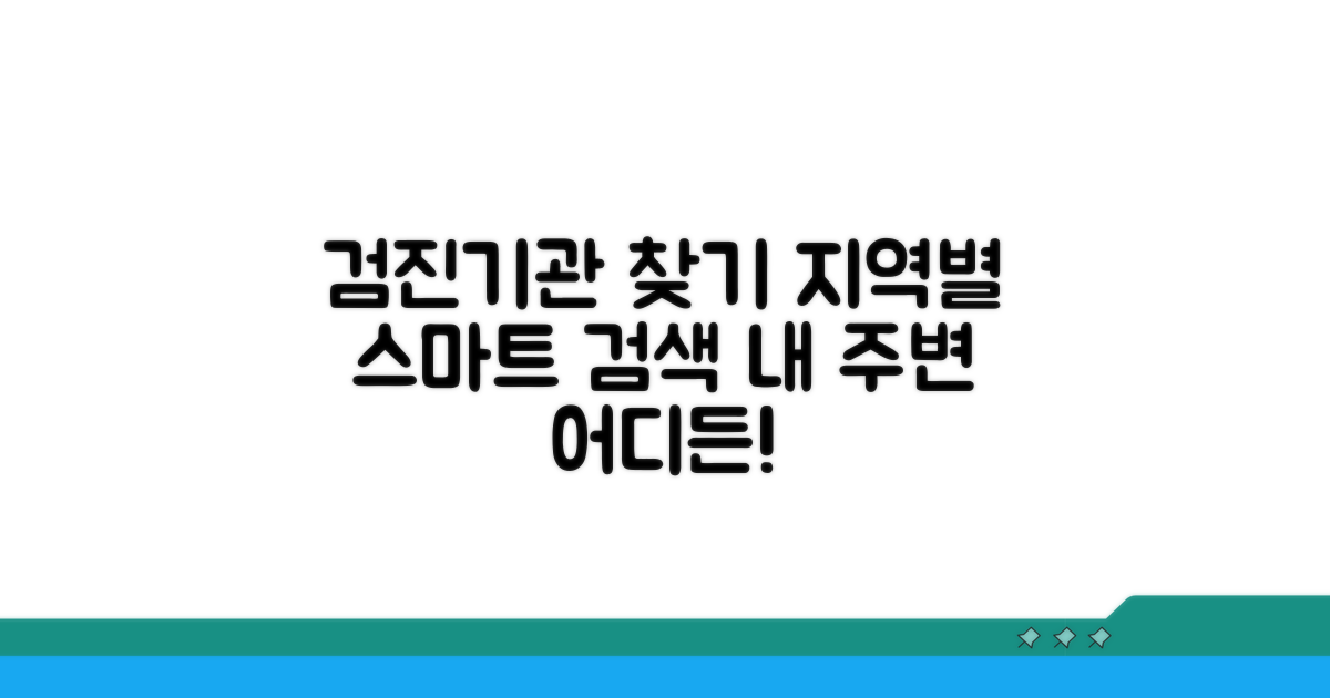 지역별 검진기관 스마트하게 찾기