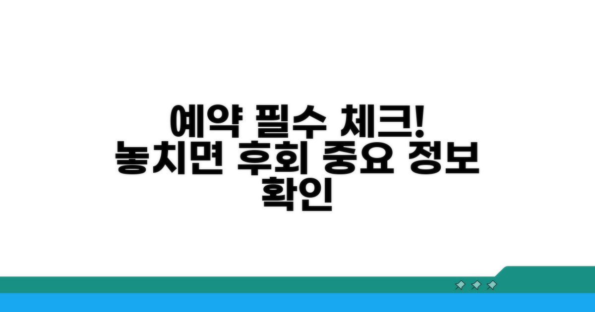 예약 전 꼭 확인해야 할 정보