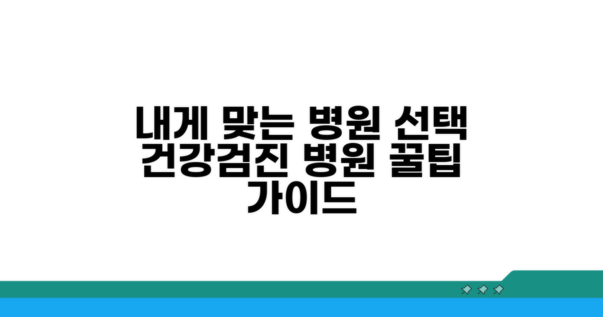 내게 맞는 검진병원 선택 가이드