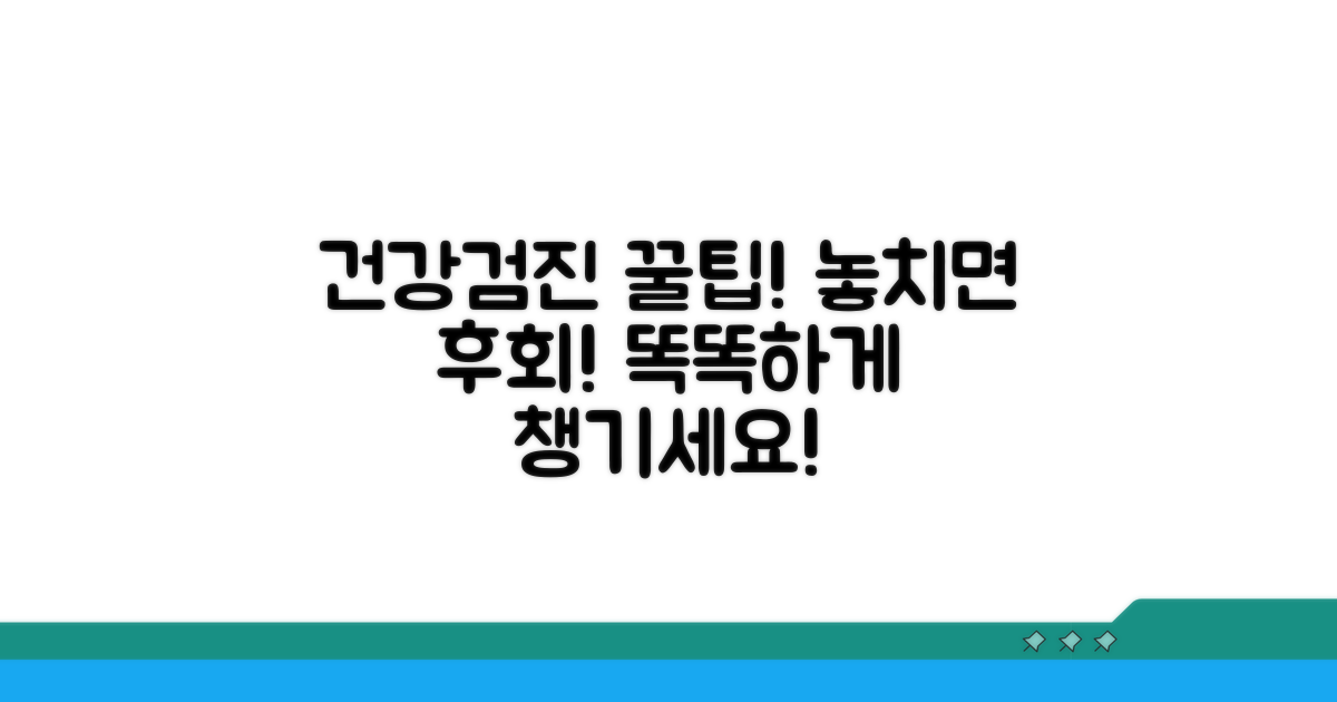 검진 꿀팁으로 건강 챙기기