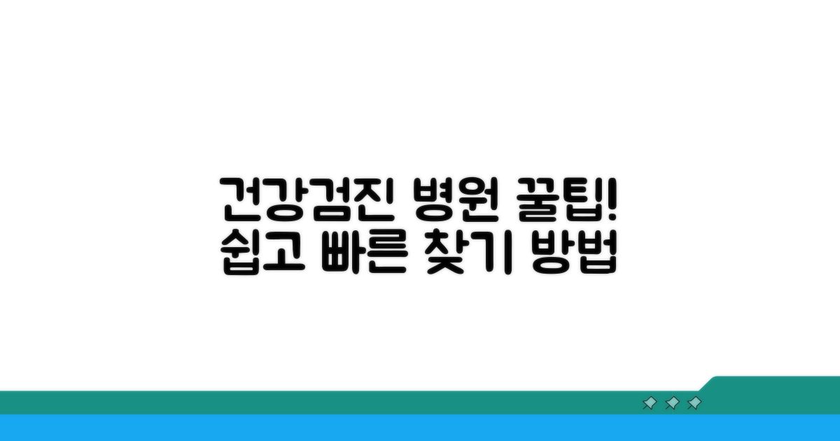 건강검진 병원 찾는 쉬운 방법