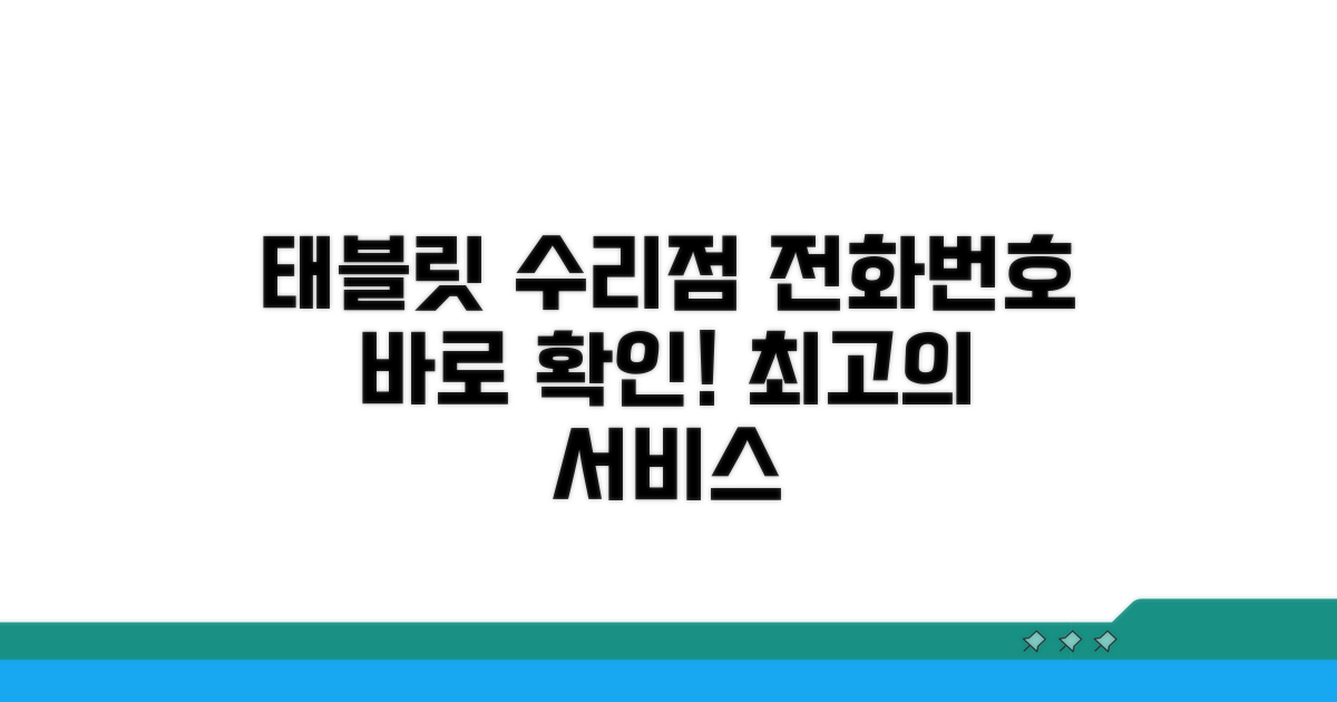 태블릿 수리점 전화번호 바로 확인