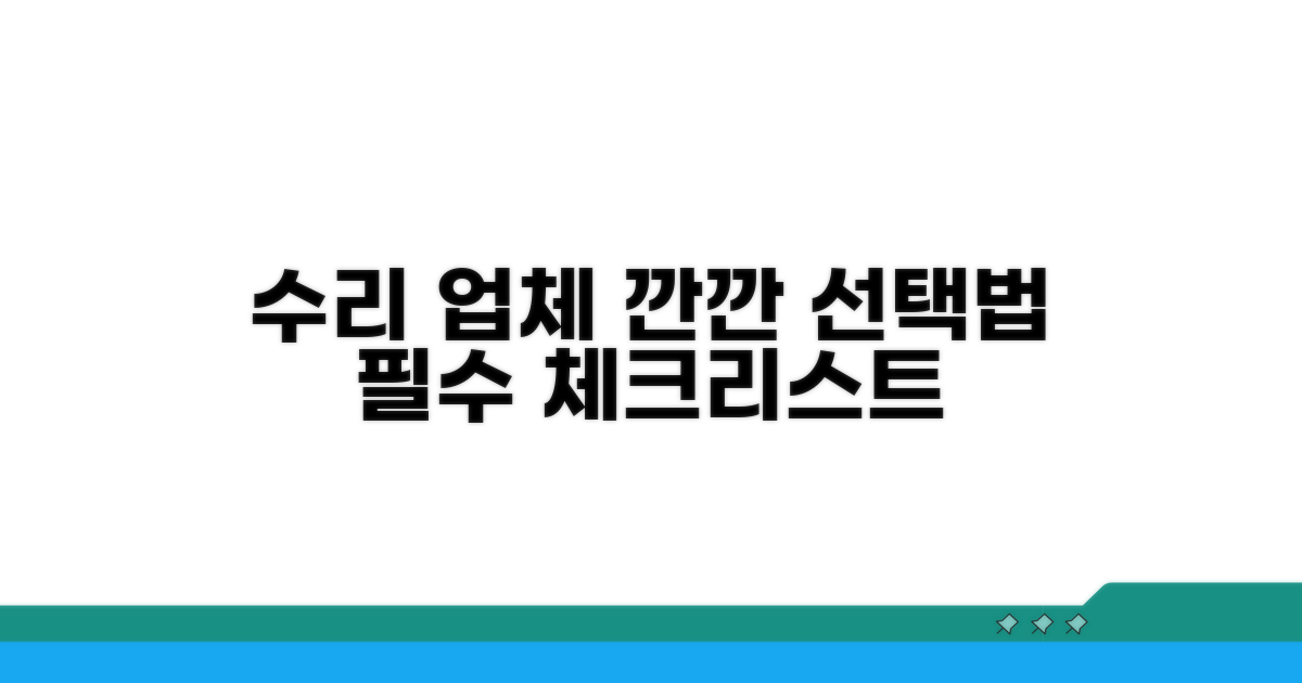 수리 업체 선택 핵심 체크리스트