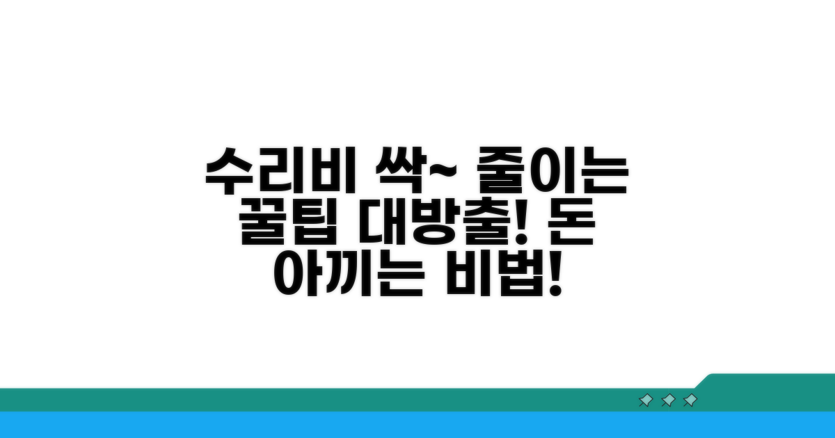 수리 비용 절약 꿀팁 공개
