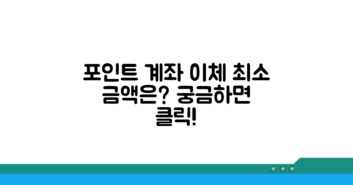 포인트 계좌 이체 최소 금액 확인
