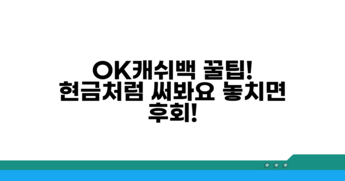 현금처럼 쓰는 OK캐쉬백 꿀팁
