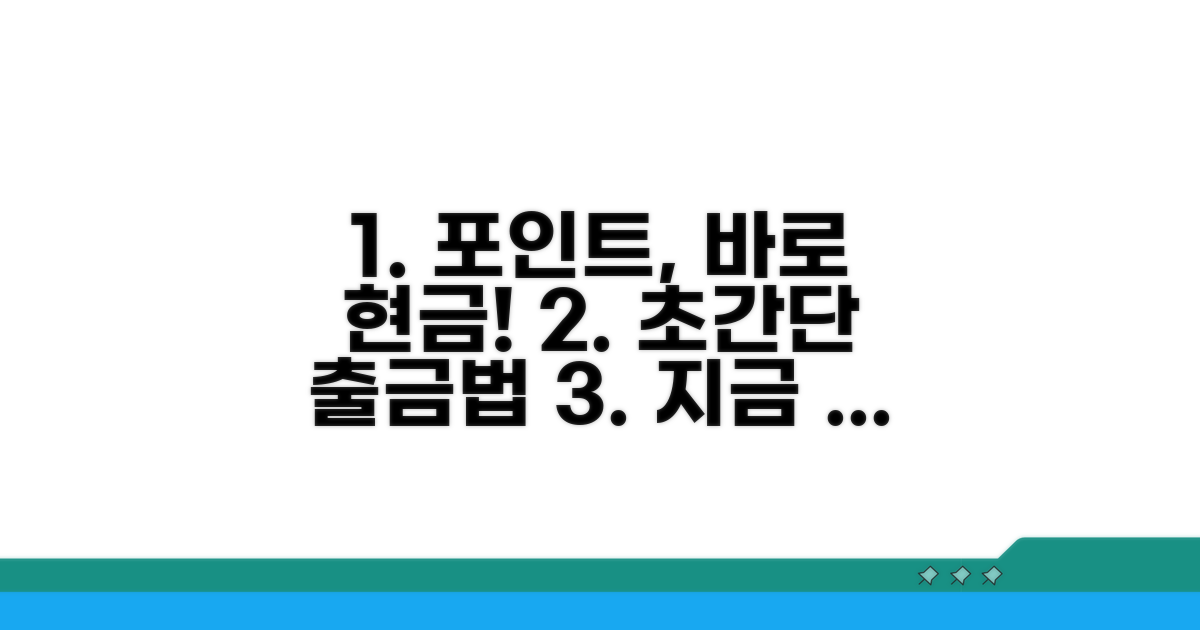 간편한 포인트 출금 절차 안내