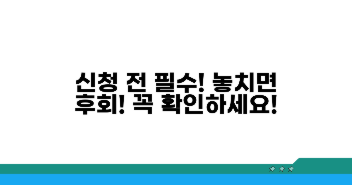 신청 전 꼭 알아야 할 주의사항