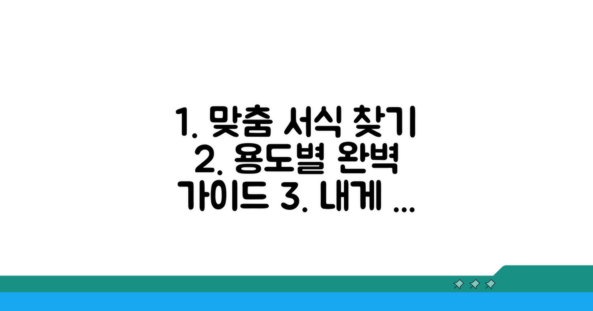 내게 맞는 서식 찾기, 용도별 맞춤 안내