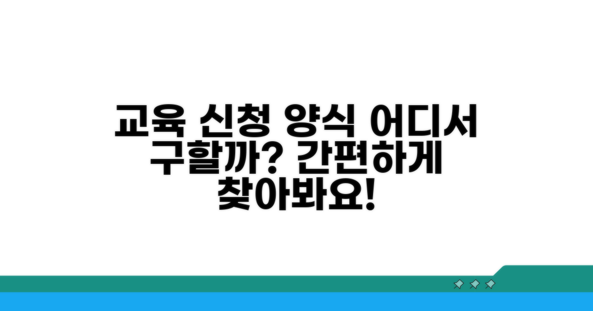교육 신청서 양식, 어디서 받을까?