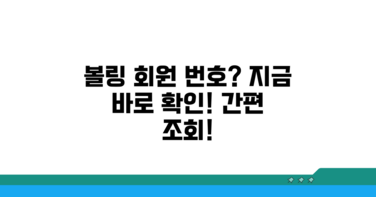 볼링클럽 회원 번호 바로 확인