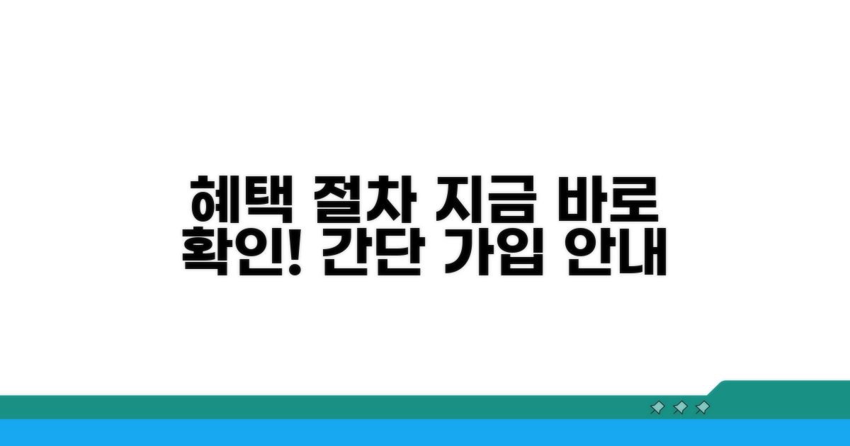 가입 혜택 및 절차 자세히 보기