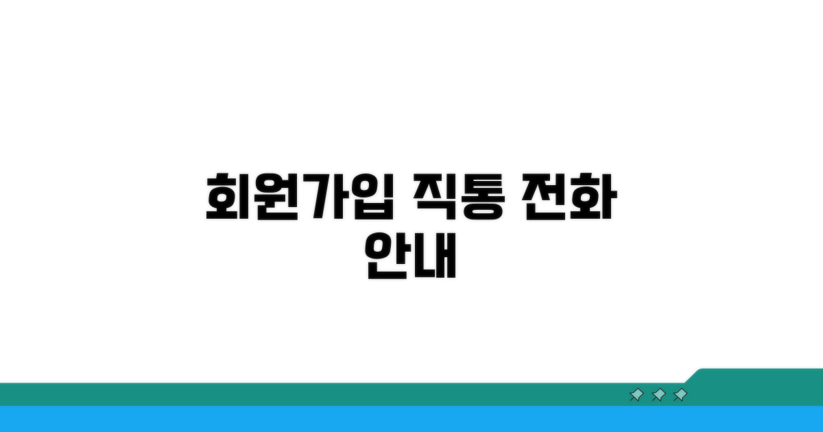 회원 가입 직통 전화번호 안내