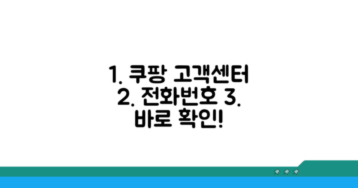 쿠팡 고객센터 전화번호 확인 방법