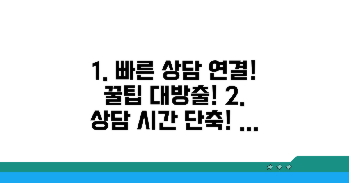 상담 연결 시간과 빠른 상담 꿀팁