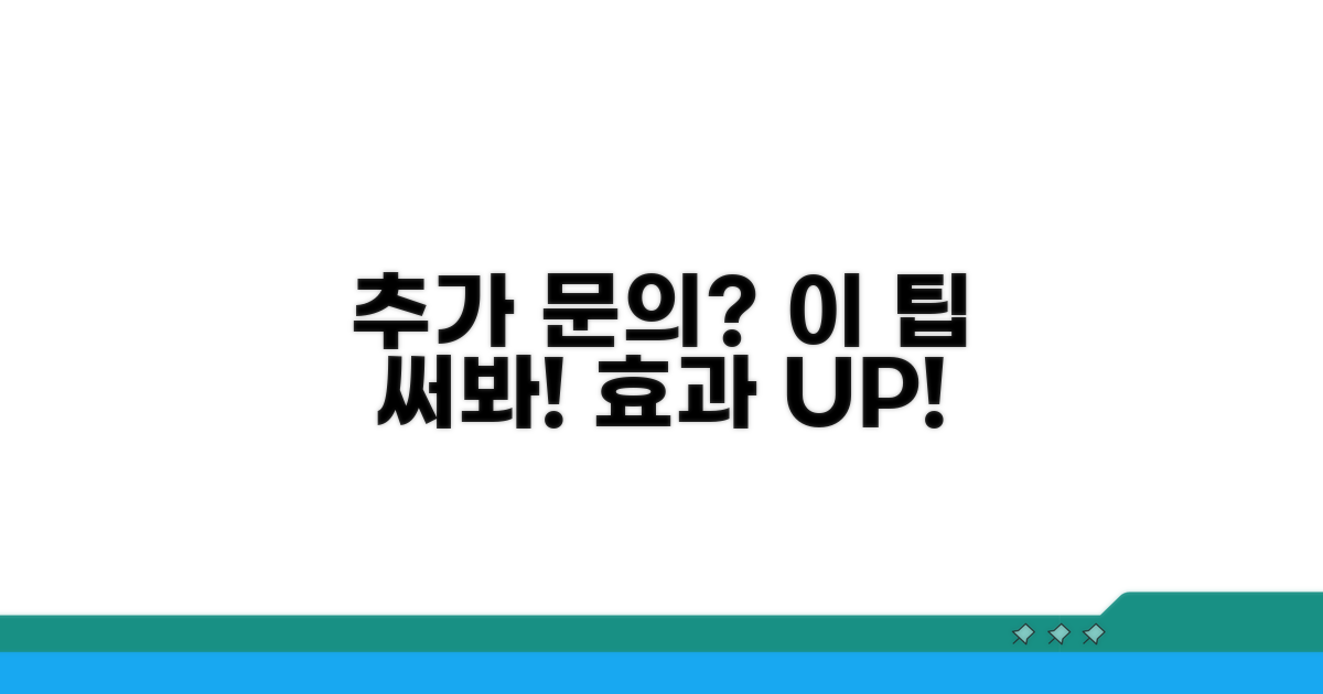 추가 문의 시 활용 팁