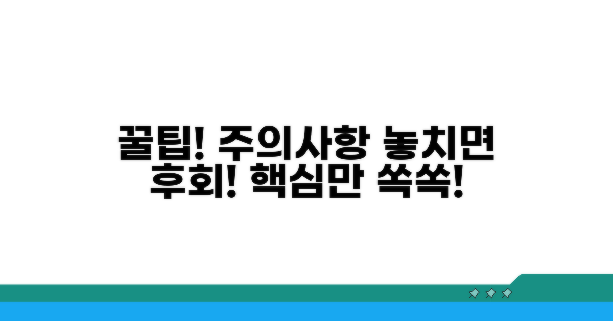 주의사항과 꿀팁 공개