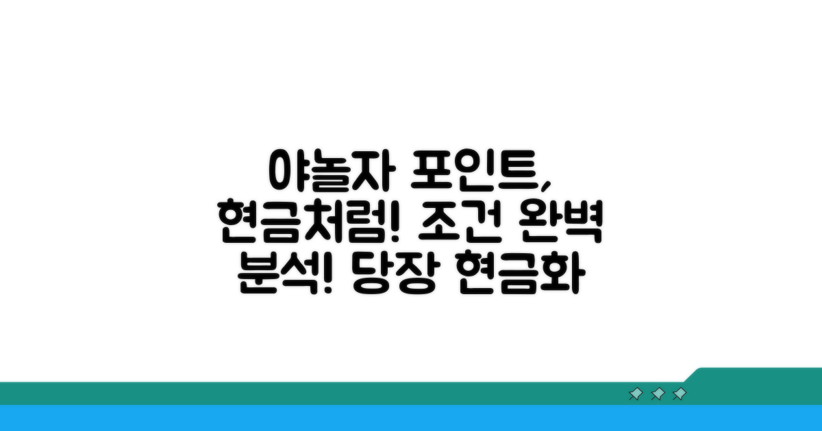 야놀자 포인트 현금화 조건