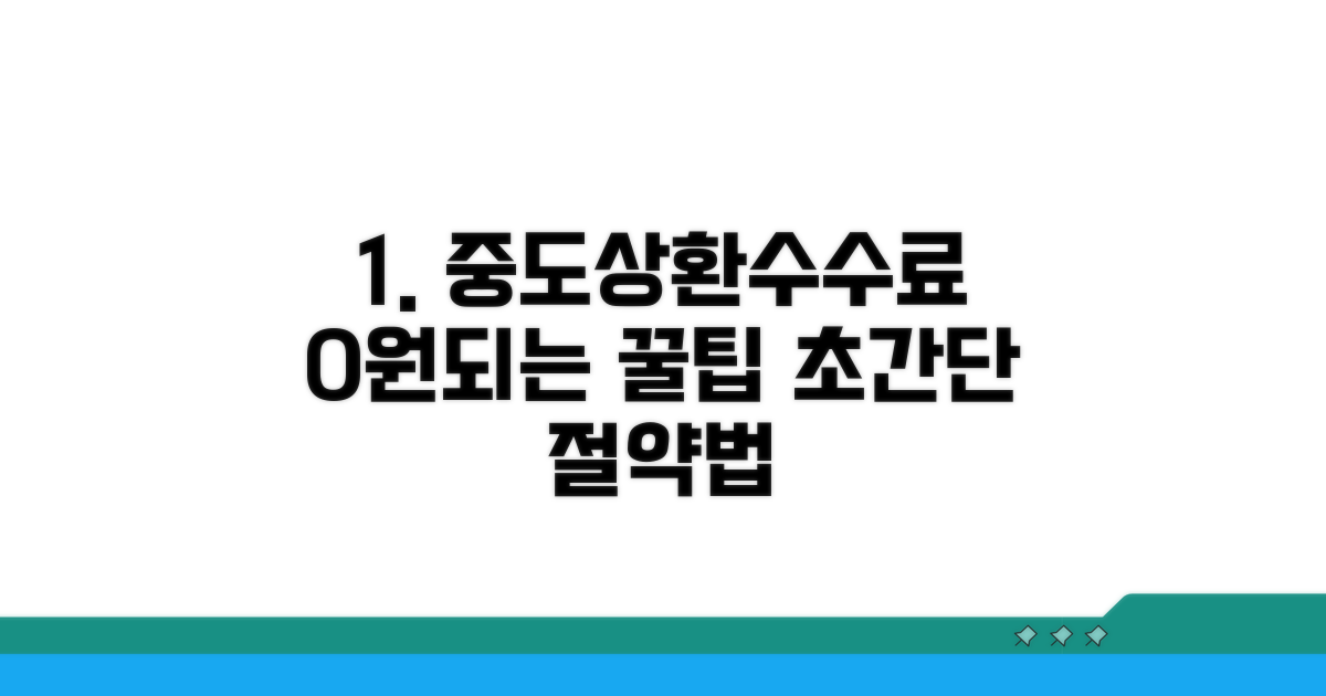 실전! 중도상환 수수료 절약 팁