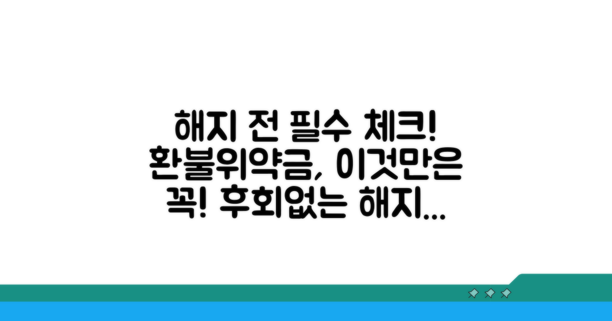 해지 전 확인해야 할 주요 사항