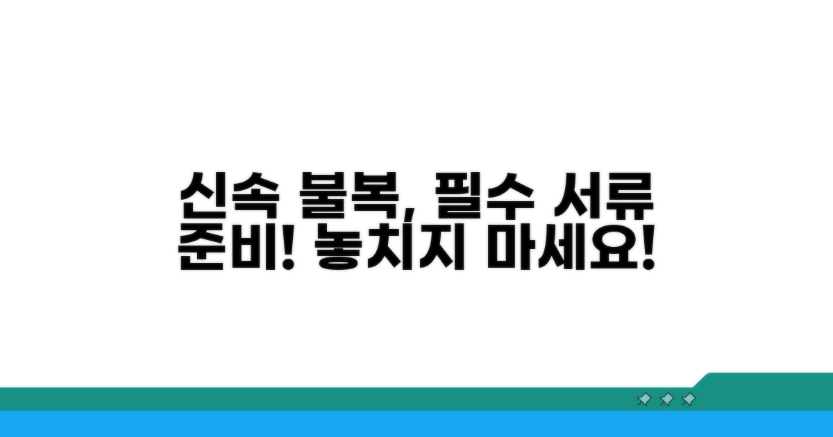 신속 불복, 꼭 필요한 준비 서류