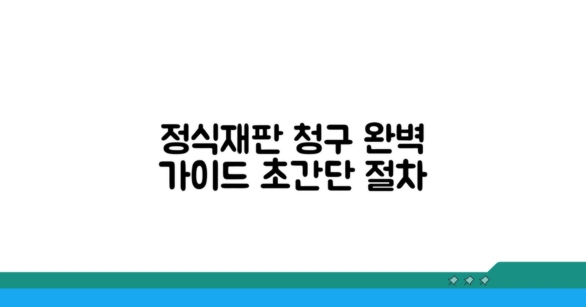 정식재판 청구 절차 완벽 안내