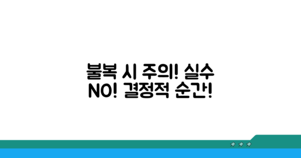 불복 시 주의사항과 실수 방지
