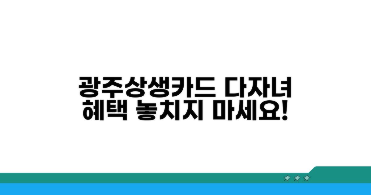 광주상생카드 다자녀 혜택 완벽 분석