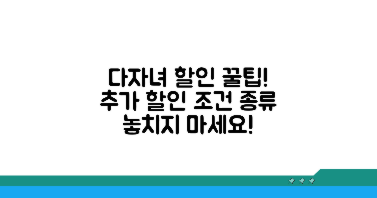 다자녀 추가 할인 조건과 종류