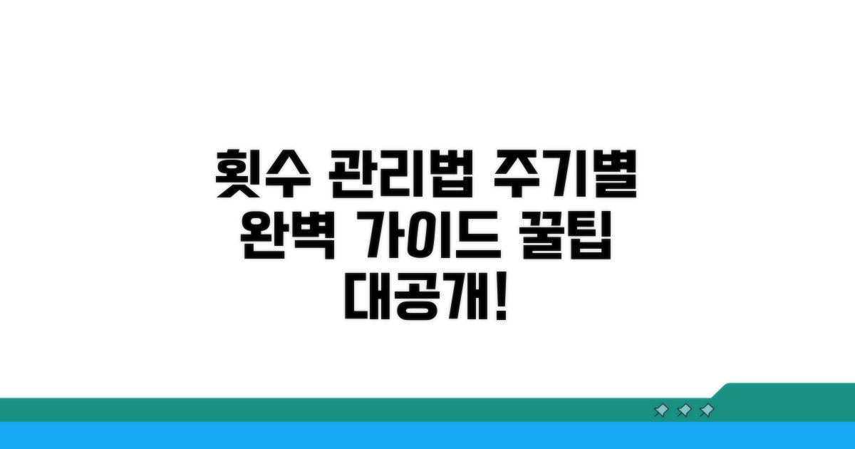 주기별 적정 횟수와 관리법