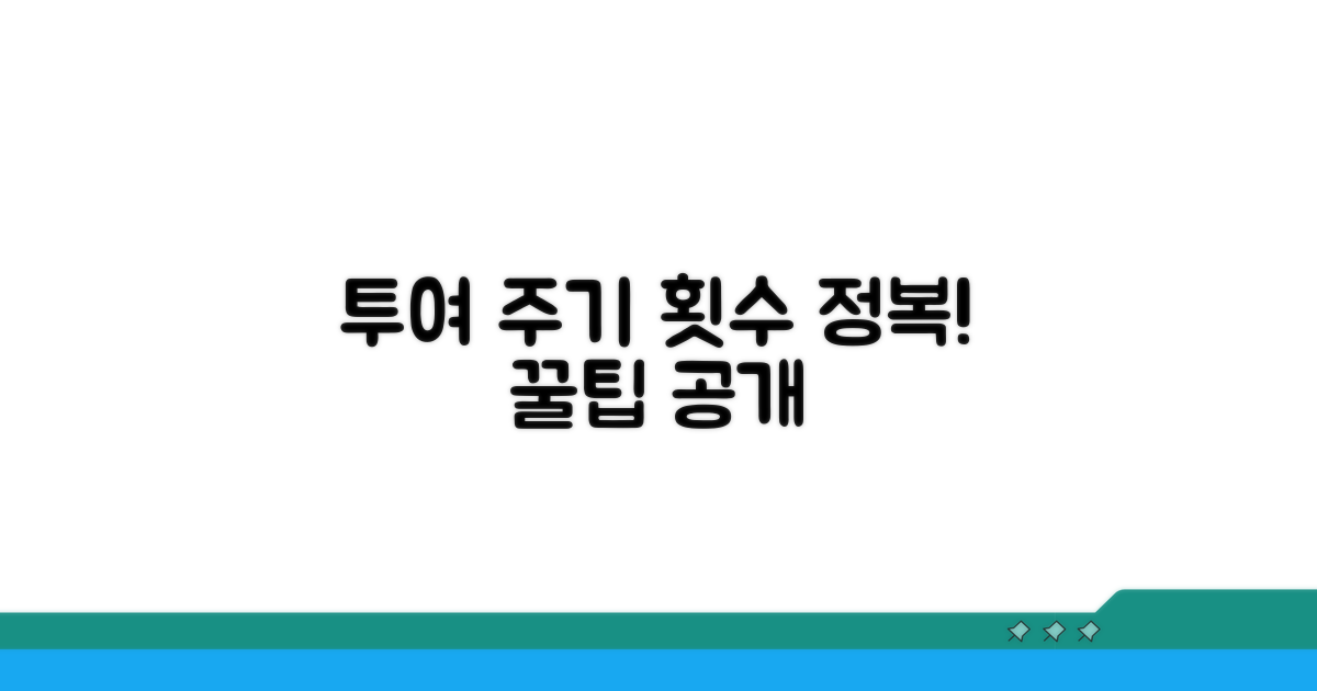 투여 주기와 횟수 상세 분석