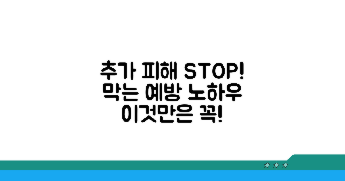 추가 피해 막는 예방 노하우