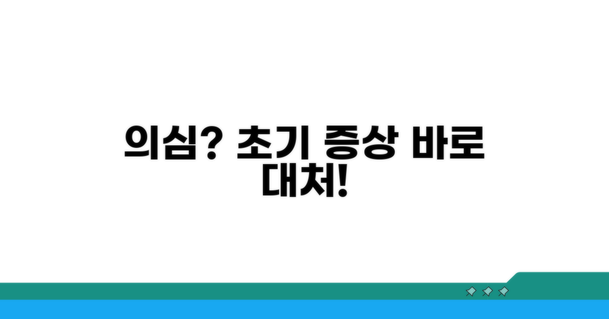 의심 증상과 초기 대응법