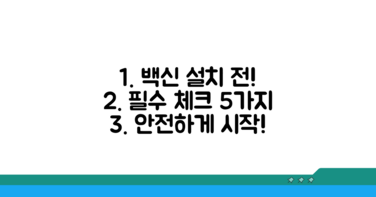 백신 설치 전 필수 점검 리스트