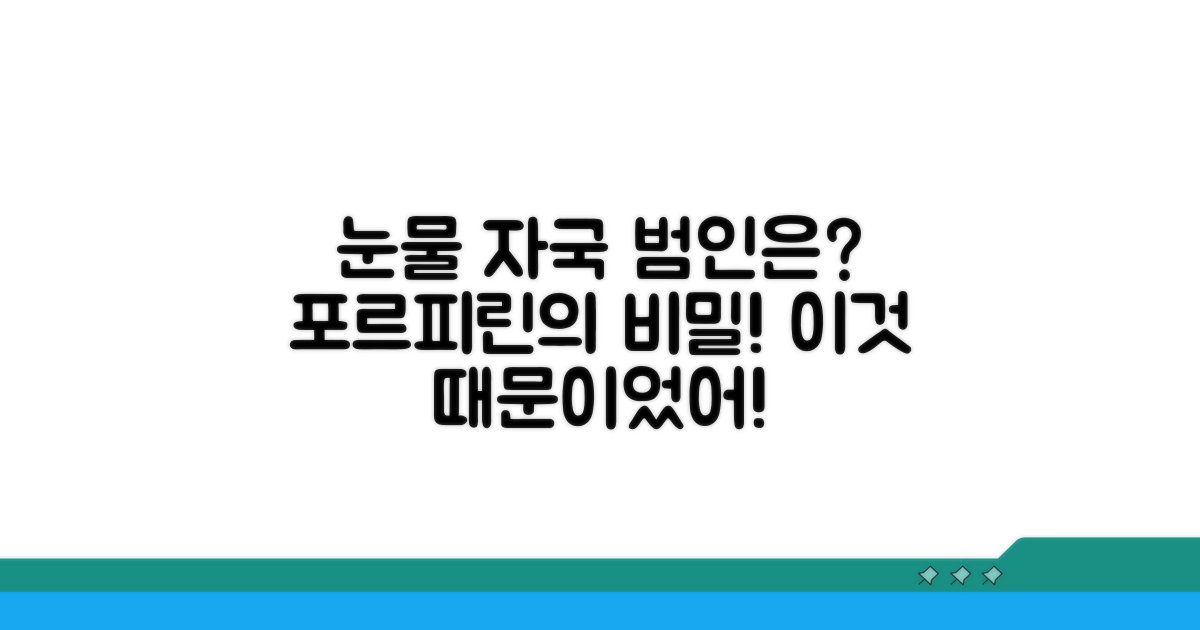 눈물 자국 원인, 포르피린의 역할