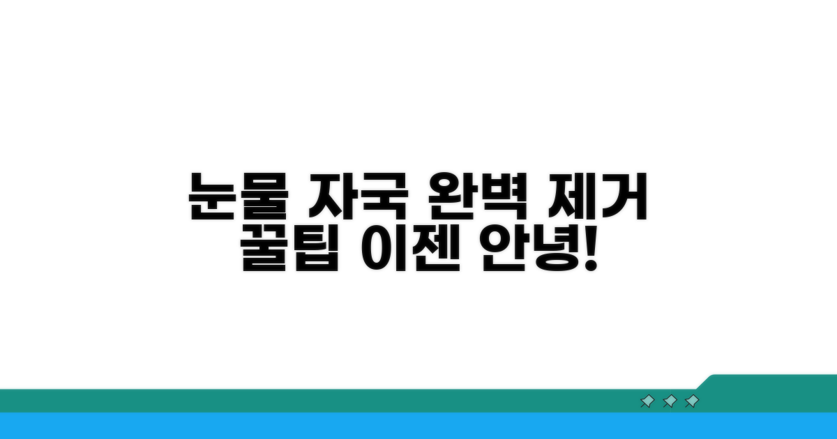 눈물 자국 흔적 지우는 꿀팁