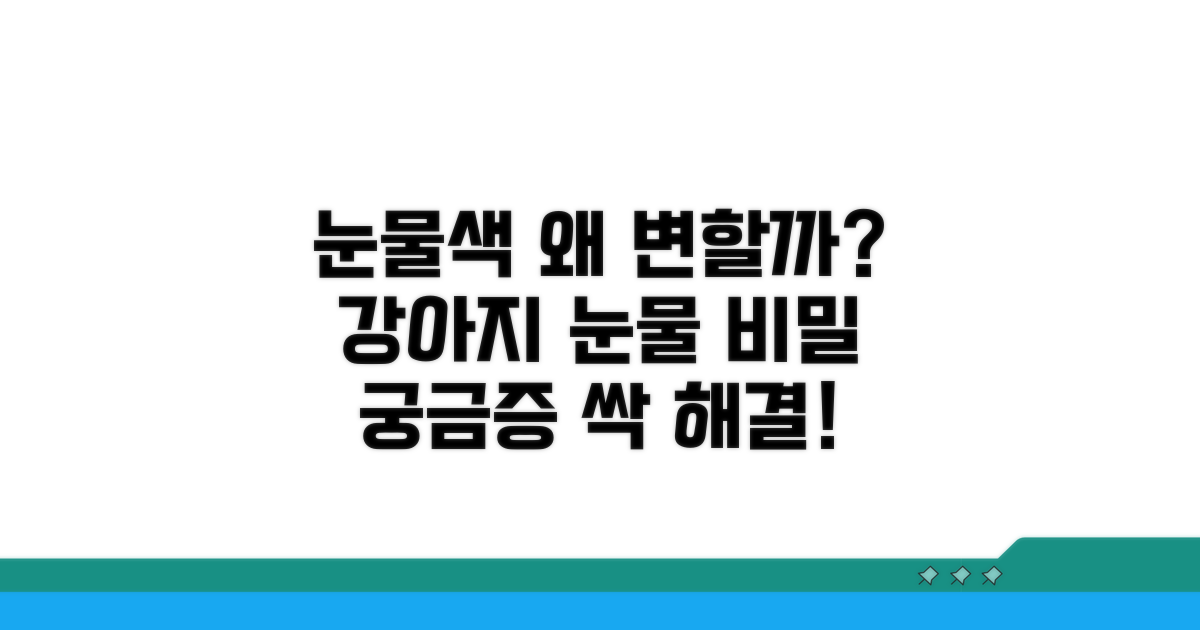 강아지 눈물색 변하는 비밀 파헤치기