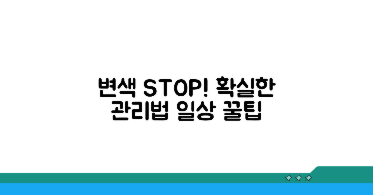변색 막는 실질적인 관리 방법