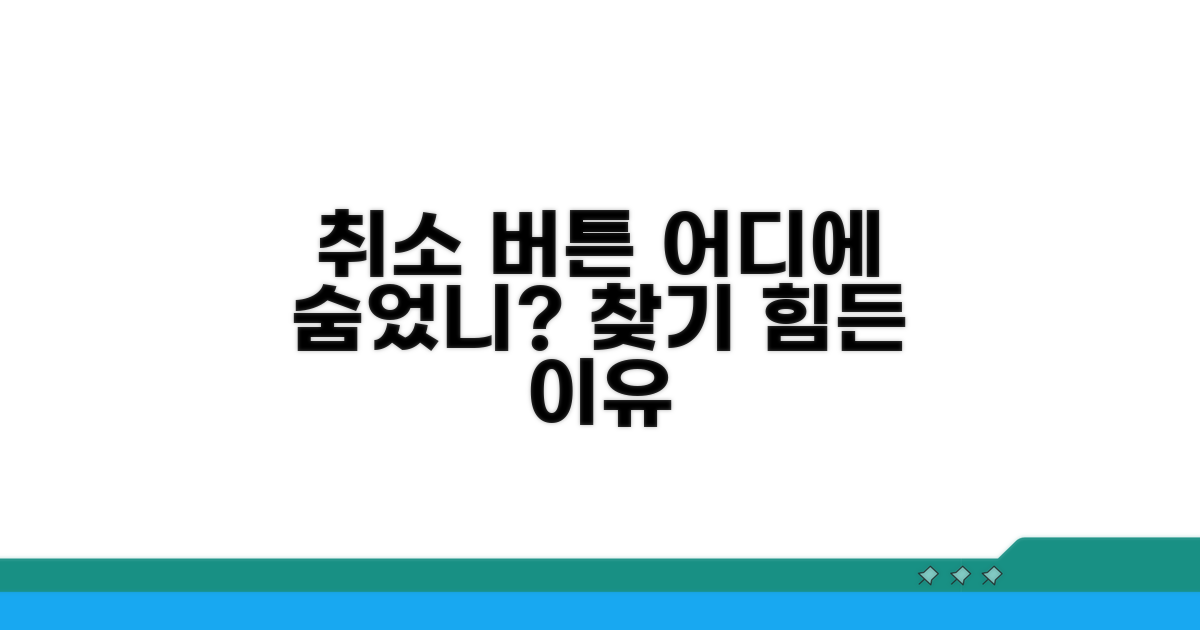 취소 버튼, 어디에 숨어있을까?