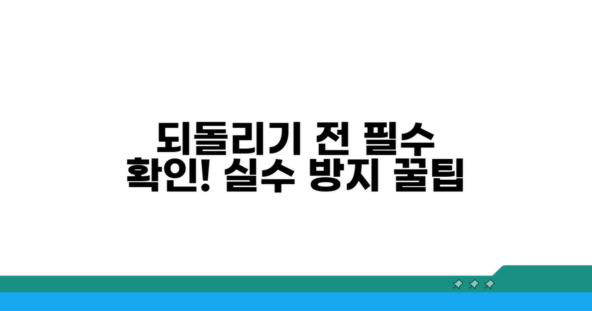 되돌리기 전, 꼭 알아둘 점