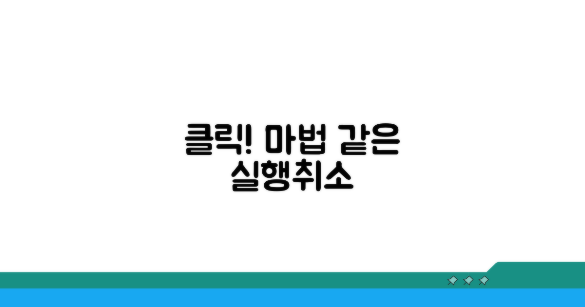 간단 클릭! 실행취소 마법 사용법